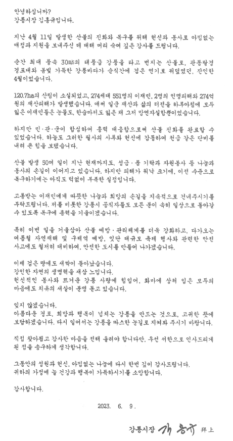 2023학년도 강릉 산불 피해 복구 봉사활동에 대한 강릉시장님의 감사 편지