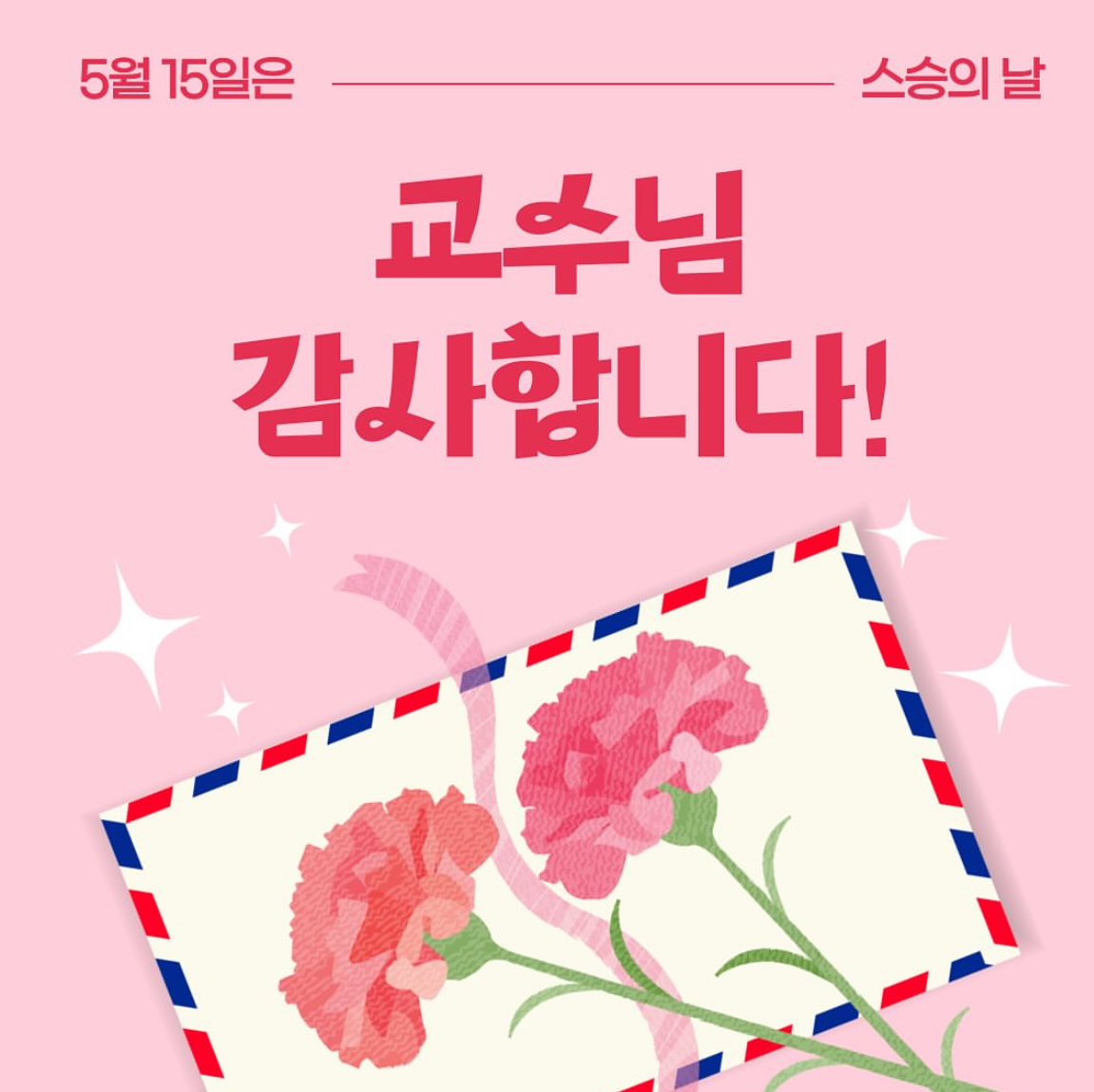 2025 스승의 날